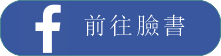 前往臉書